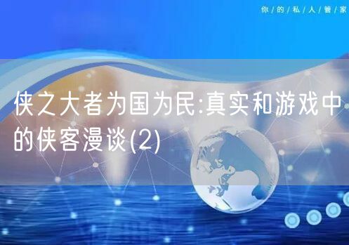 侠之大者为国为民:真实和游戏中的侠客漫谈(2)