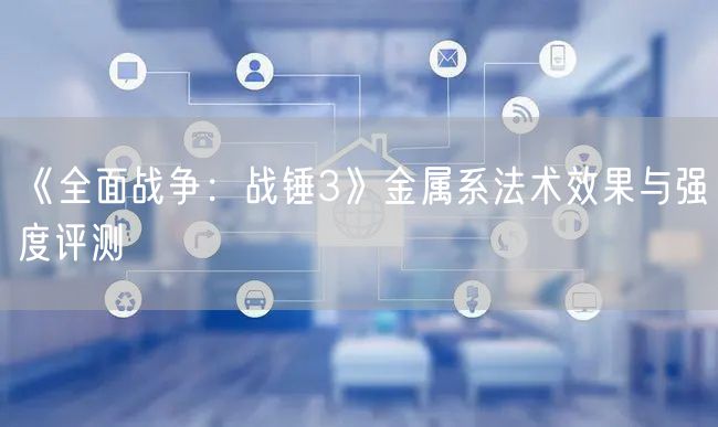 《全面战争：战锤3》金属系法术效果与强度评测