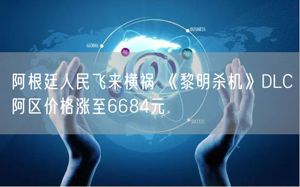 阿根廷人民飞来横祸 《黎明杀机》DLC阿区价格涨至6684元
