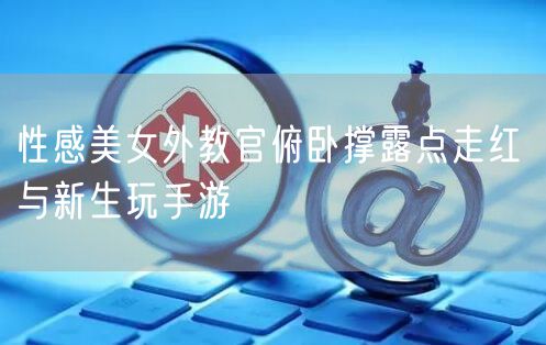 性感美女外教官俯卧撑露点走红 与新生玩手游