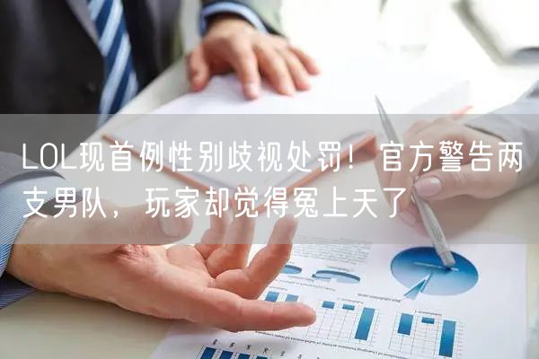 LOL现首例性别歧视处罚！官方警告两支男队，玩家却觉得冤上天了