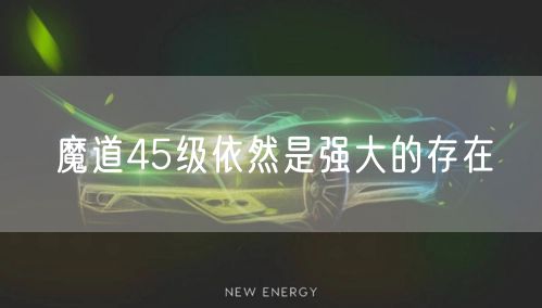 魔道45级依然是强大的存在