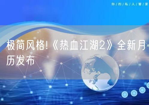 极简风格!《热血江湖2》全新月历发布