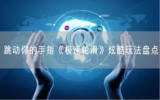 跳动你的手指《极速轮滑》炫酷玩法盘点