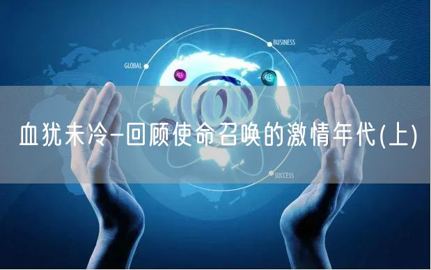 血犹未冷-回顾使命召唤的激情年代(上)