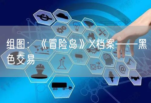 组图:《冒险岛》X档案――黑色交易