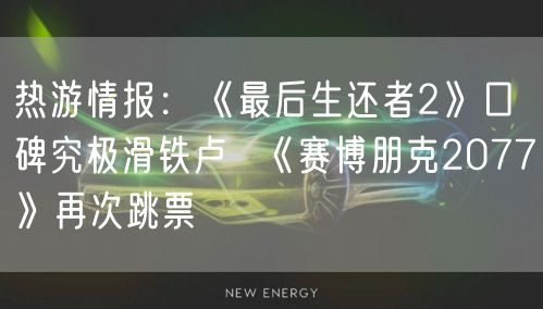 热游情报：《最后生还者2》口碑究极滑铁卢  《赛博朋克2077》再次跳票