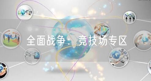 全面战争：竞技场专区