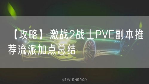 【攻略】激战2战士PVE副本推荐流派加点总结