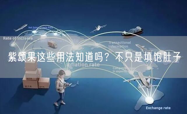 紫颂果这些用法知道吗？不只是填饱肚子