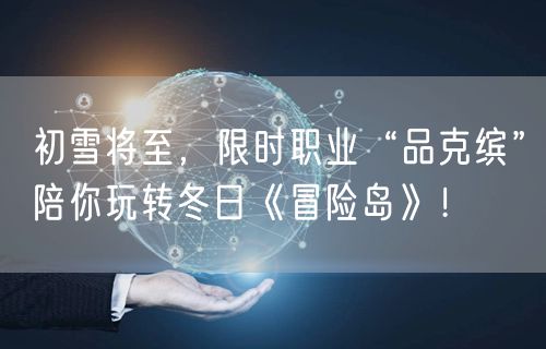 初雪将至，限时职业“品克缤”陪你玩转冬日《冒险岛》！