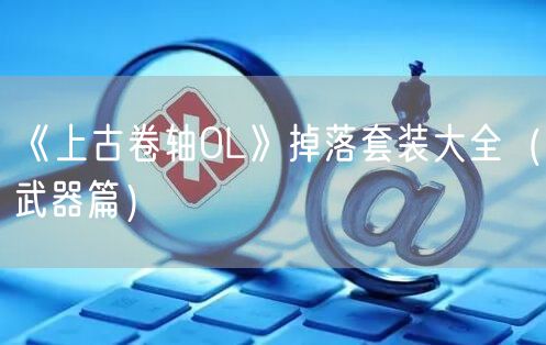 《上古卷轴OL》掉落套装大全（武器篇）