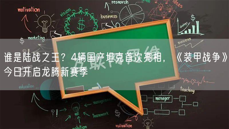 谁是陆战之王？4辆国产坦克首次亮相，《装甲战争》今日开启龙腾新赛季