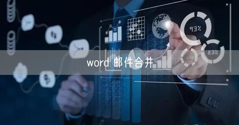 word 邮件合并