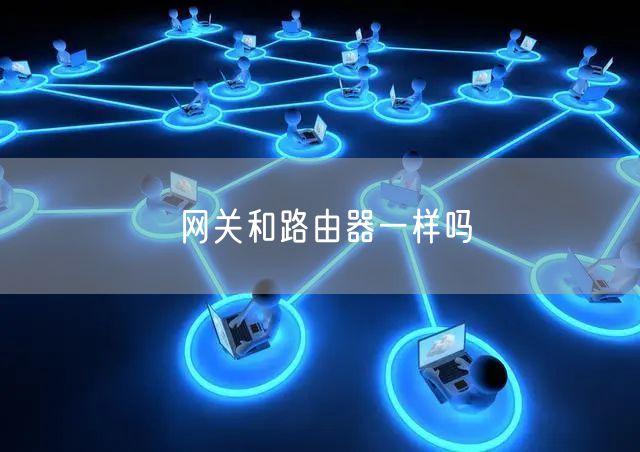 网关和路由器一样吗