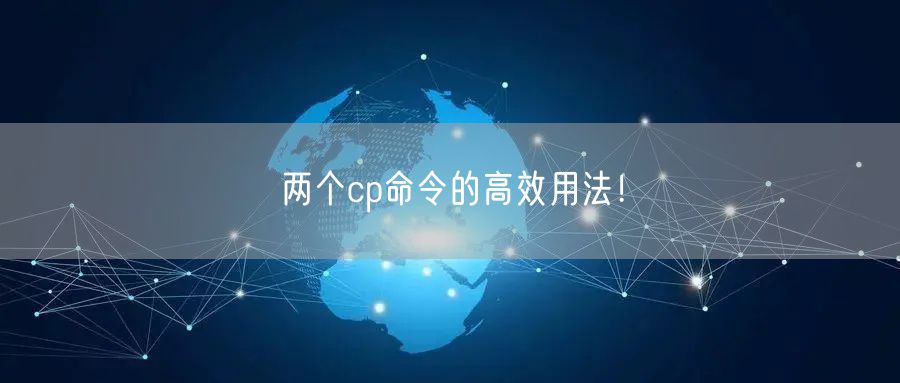 两个cp命令的高效用法！