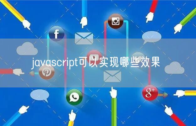 javascript可以实现哪些效果