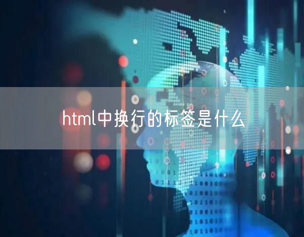 html中换行的标签是什么