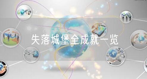 失落城堡全成就一览