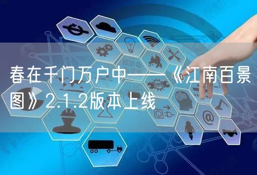 春在千门万户中——《江南百景图》2.1.2版本上线