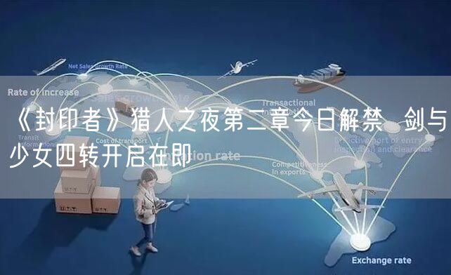 《封印者》猎人之夜第二章今日解禁  剑与少女四转开启在即