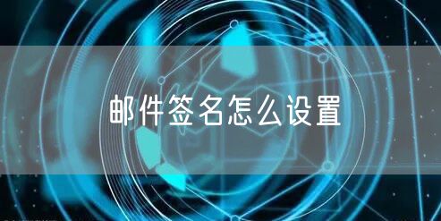 邮件签名怎么设置