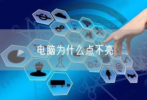 电脑为什么点不亮
