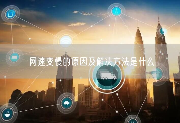 网速变慢的原因及解决方法是什么