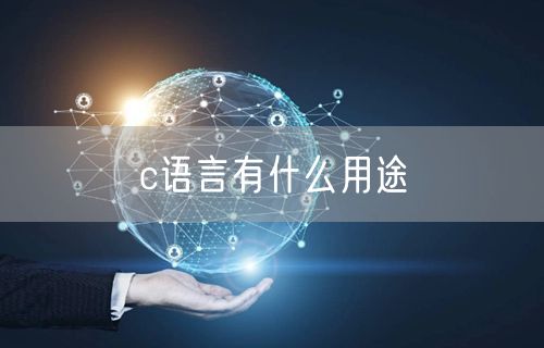 c语言有什么用途