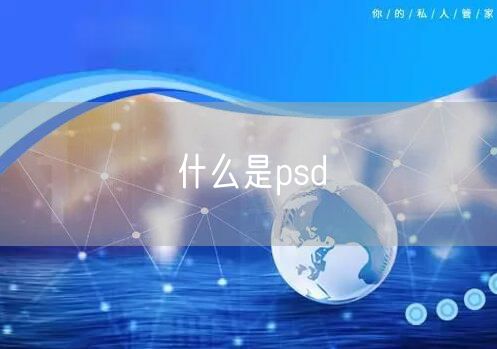 什么是psd