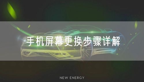 手机屏幕更换步骤详解