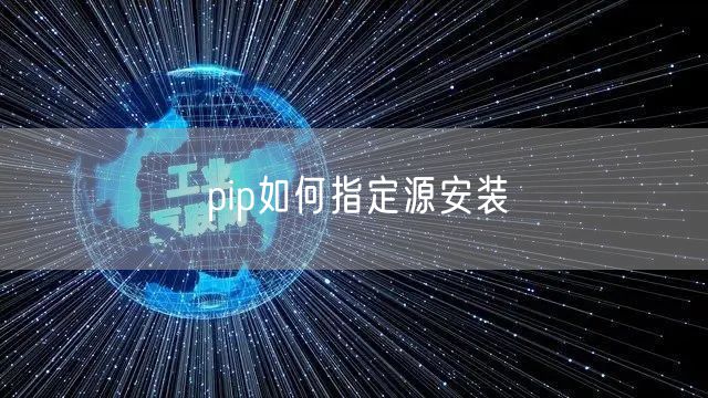 pip如何指定源安装