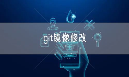 git镜像修改