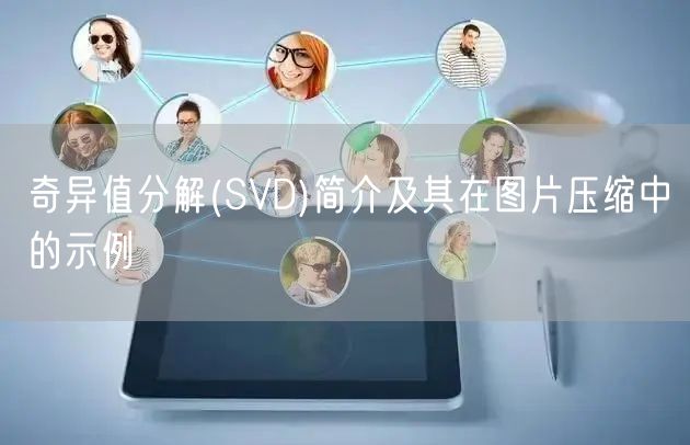 奇异值分解(SVD)简介及其在图片压缩中的示例