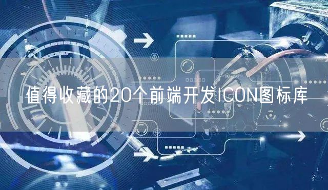 值得收藏的20个前端开发ICON图标库