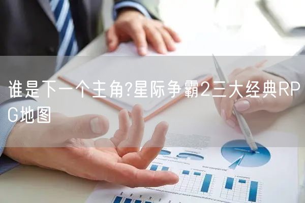 谁是下一个主角?星际争霸2三大经典RPG地图