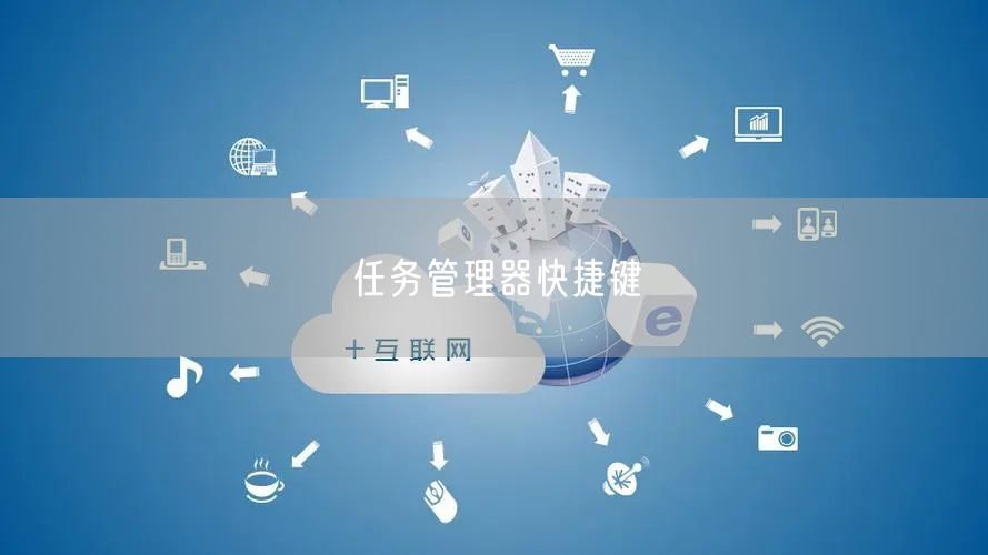 任务管理器快捷键