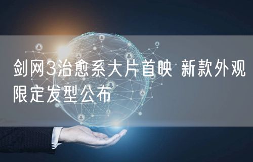 剑网3治愈系大片首映 新款外观限定发型公布