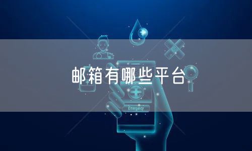 邮箱有哪些平台