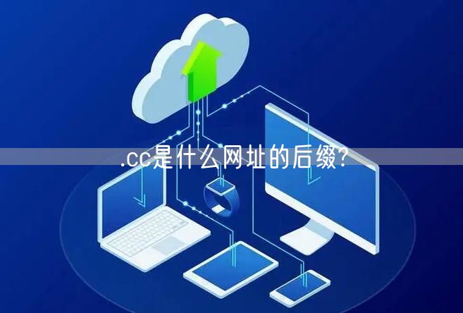 .cc是什么网址的后缀?