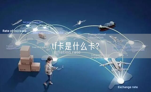 tf卡是什么卡?
