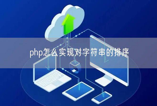 php怎么实现对字符串的排序