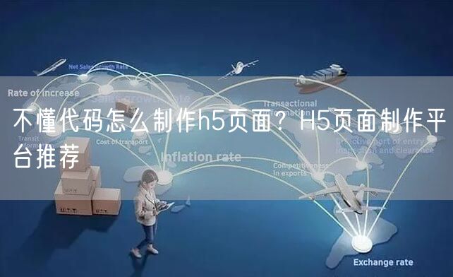 不懂代码怎么制作h5页面？H5页面制作平台推荐