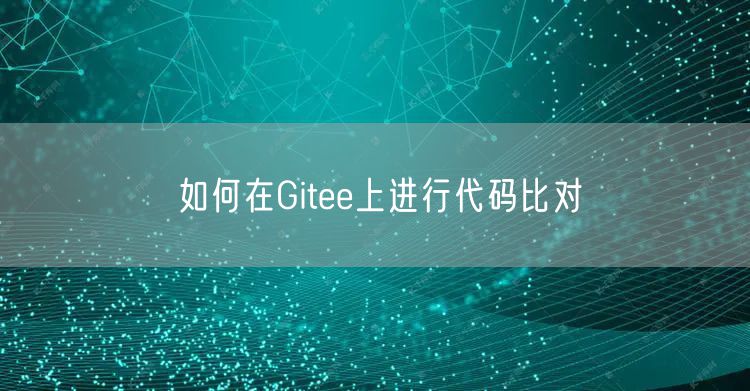 如何在Gitee上进行代码比对