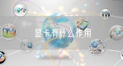 显卡有什么作用