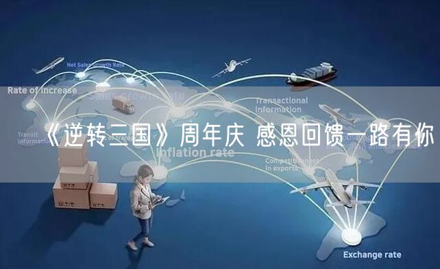 《逆转三国》周年庆 感恩回馈一路有你