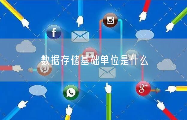 数据存储基础单位是什么