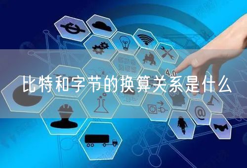 比特和字节的换算关系是什么