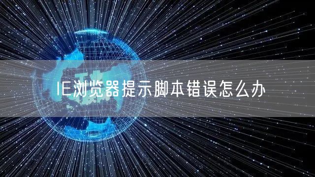 IE浏览器提示脚本错误怎么办