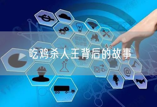 吃鸡杀人王背后的故事